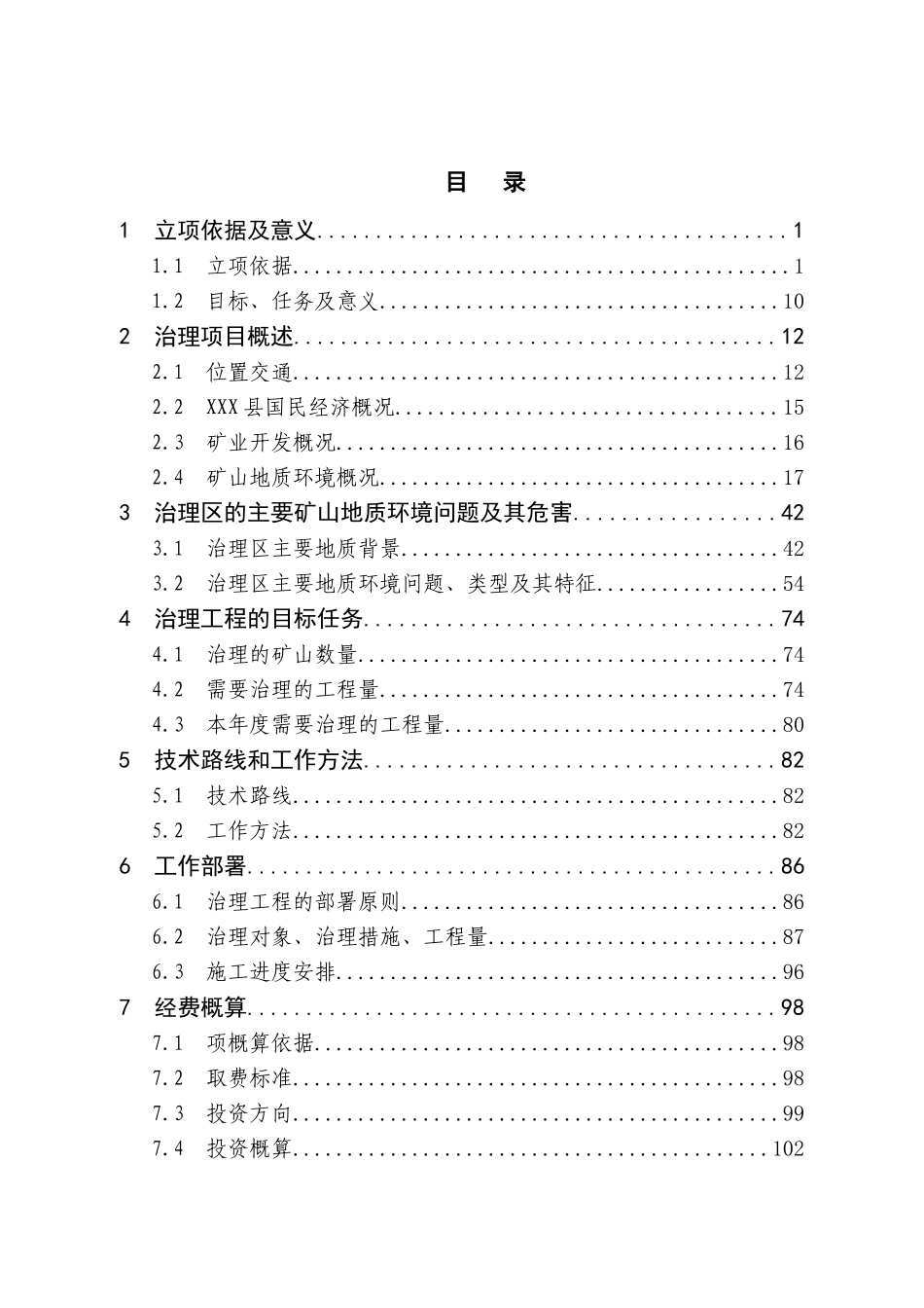 矿山地质环境治理可行性研究报告_第2页