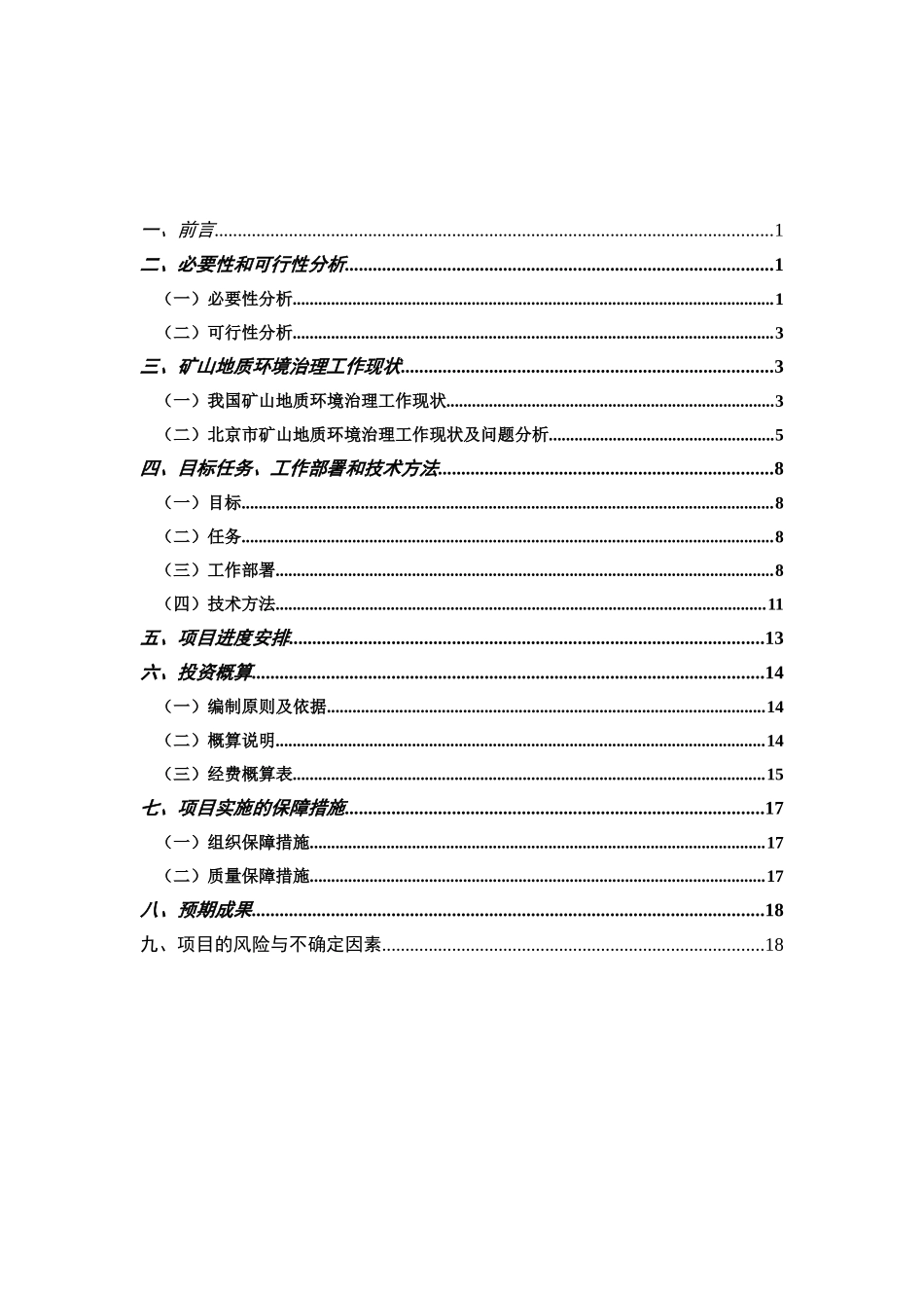矿山地质环境治理系统工程预可行性研究_第2页