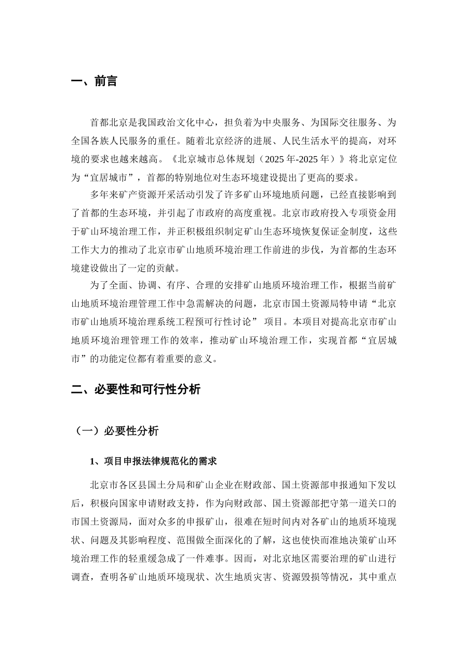 矿山地质环境治理系统工程预可行性研究_第3页