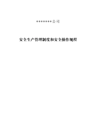 矿山安全生产管理制度和安全操作规程