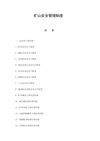 矿山安全管理制度