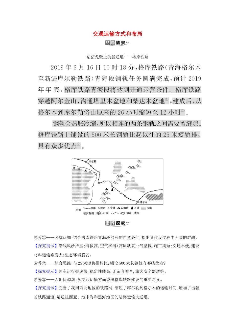 （江苏专用）高考地理一轮复习 第十一章 交通运输布局及其影响 1 交通运输方式和布局素材 新人教版-新人教版高三全册地理素材_第1页