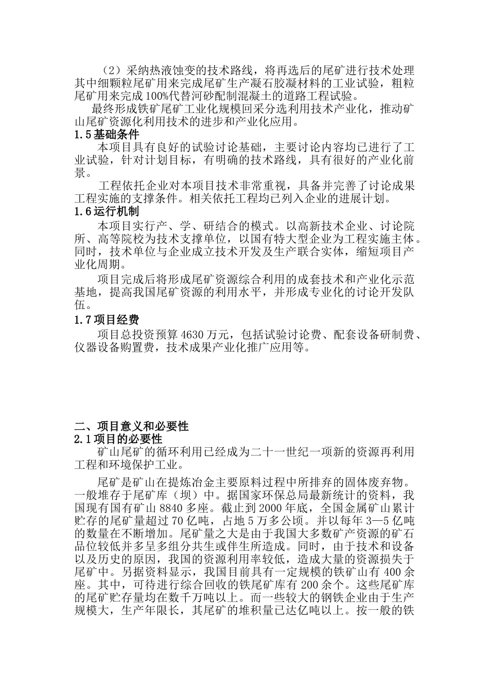 矿山尾矿综合开发与利用项目可行性研究报告_第2页