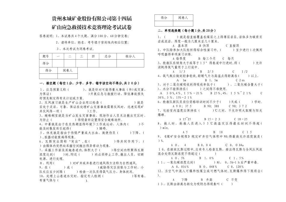 矿山救护队理论试卷_第1页