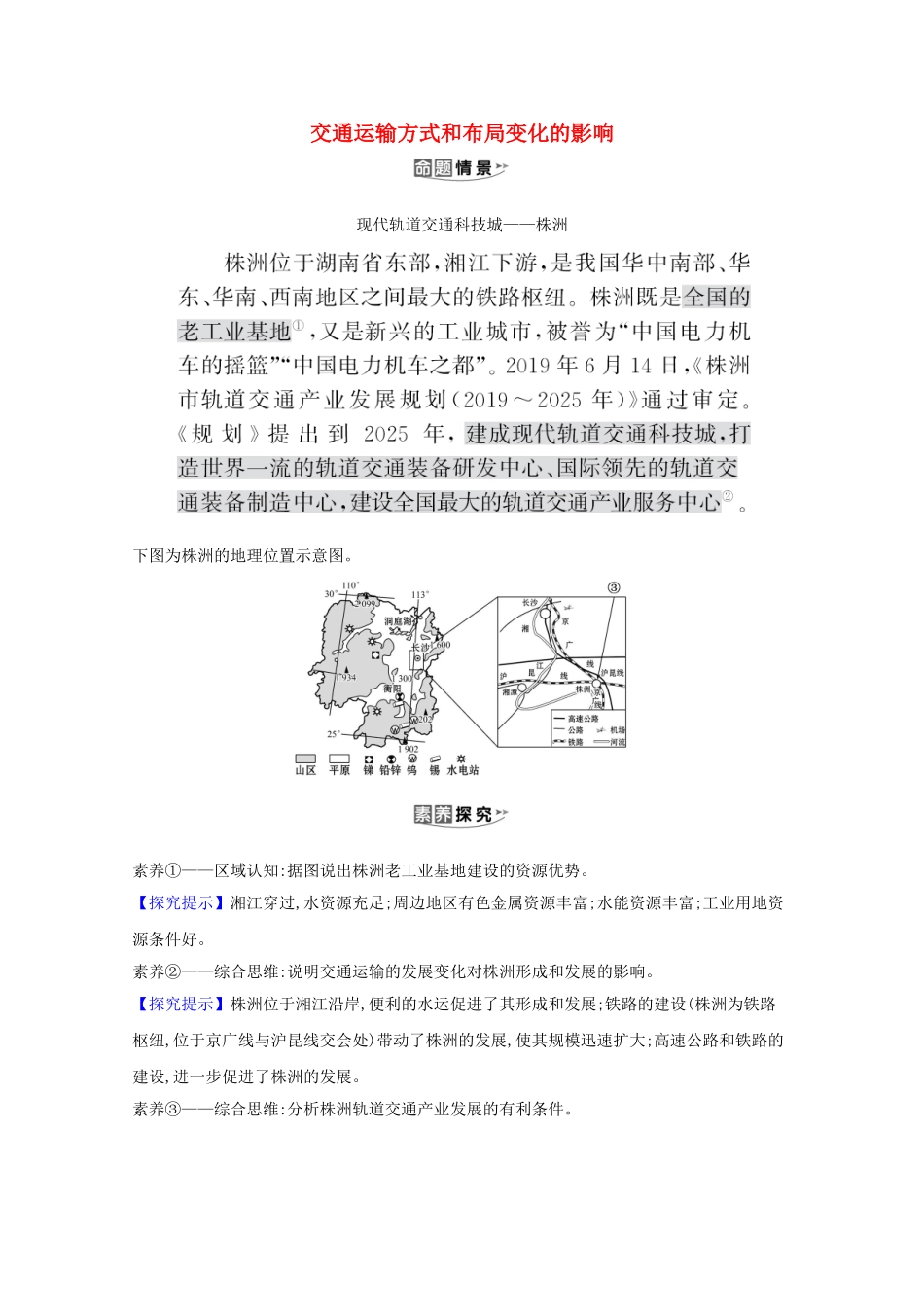 （江苏专用）高考地理一轮复习 第十一章 交通运输布局及其影响 2 交通运输方式和布局变化的影响素材 新人教版-新人教版高三全册地理素材_第1页
