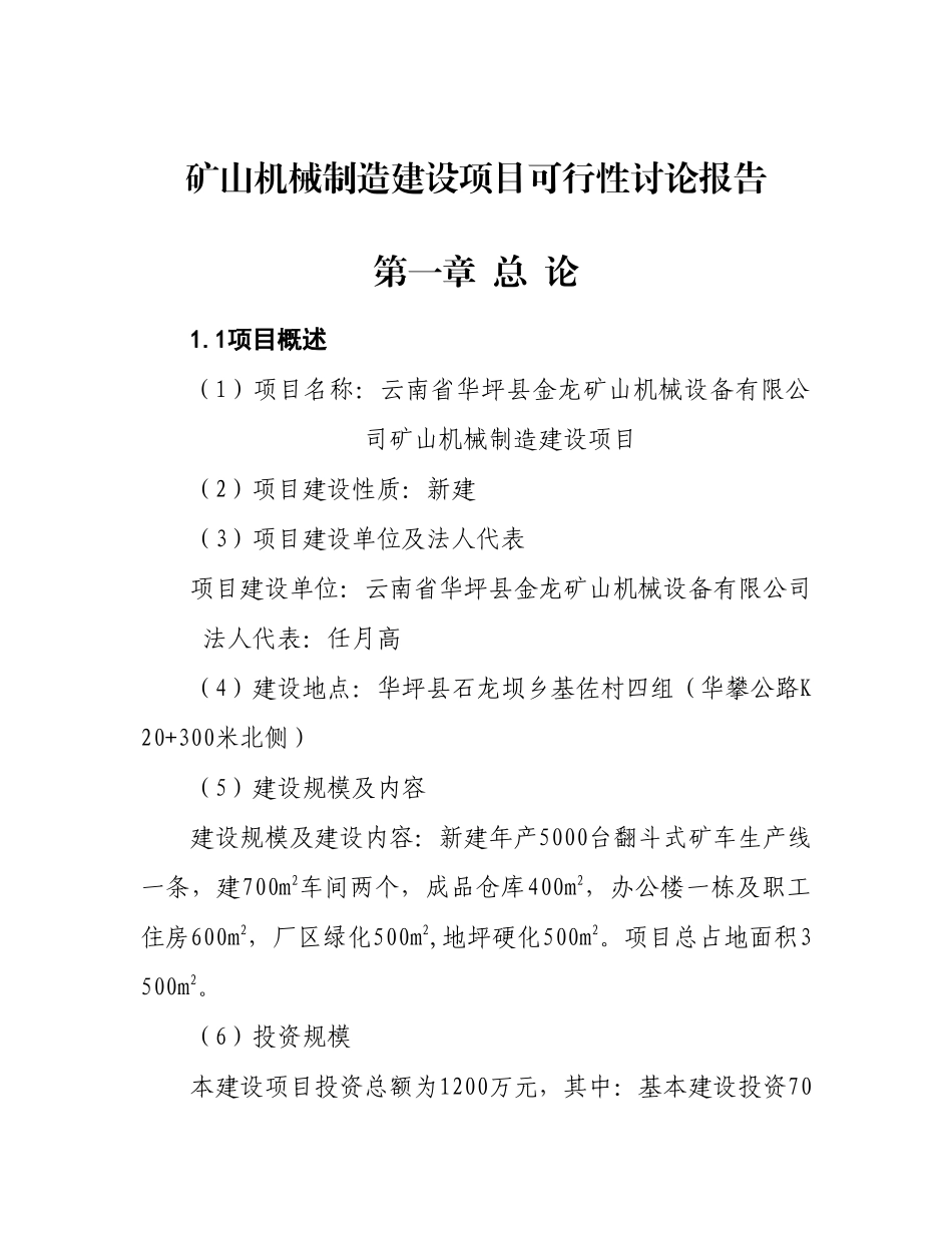 矿山机械制造建设项目可行性研究报告代项目建议书_第2页