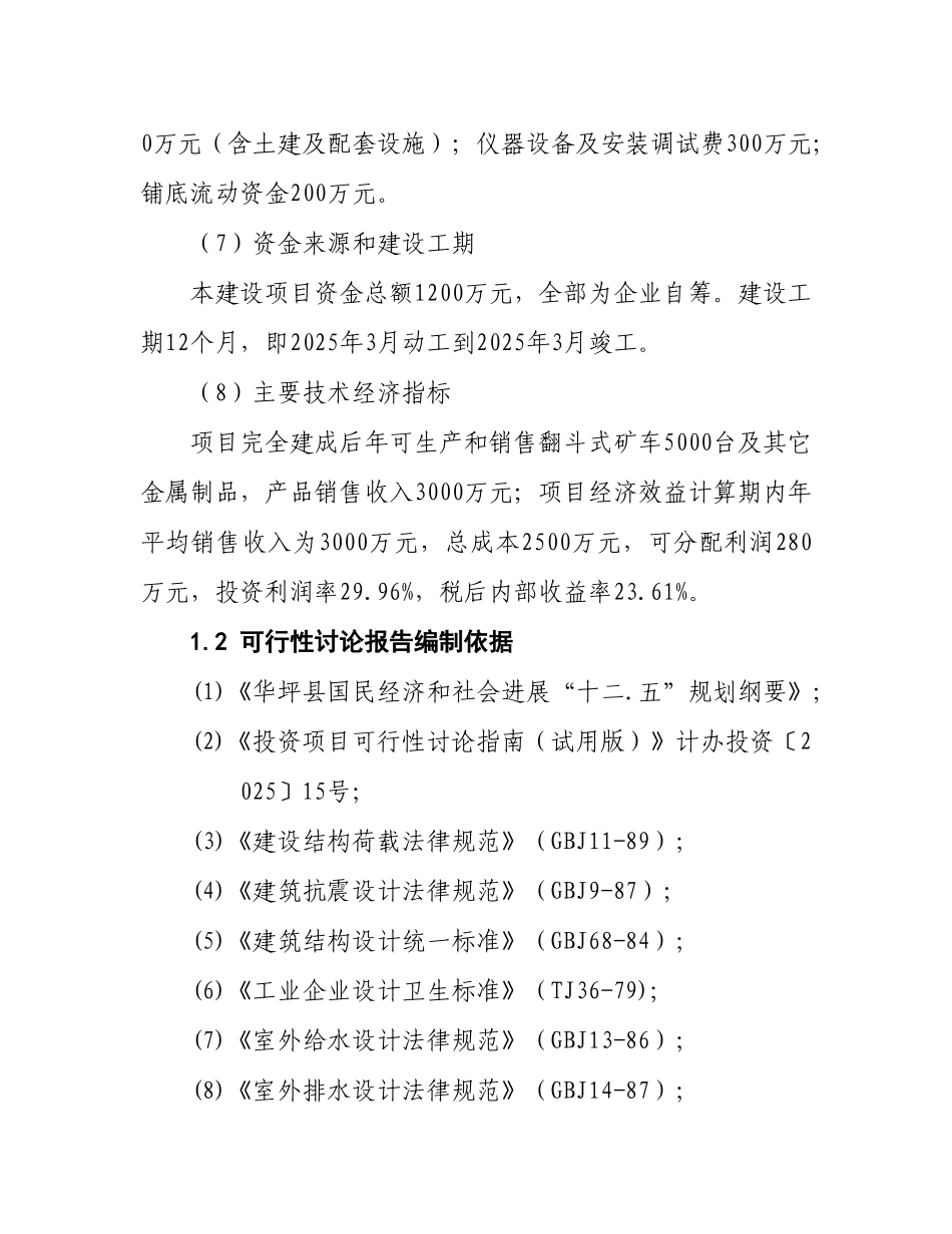 矿山机械制造建设项目可行性研究报告代项目建议书_第3页
