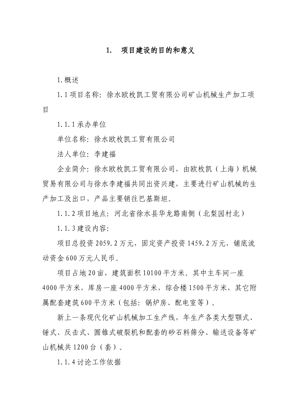 矿山机械生产加工项目可行性研究报告书_第2页