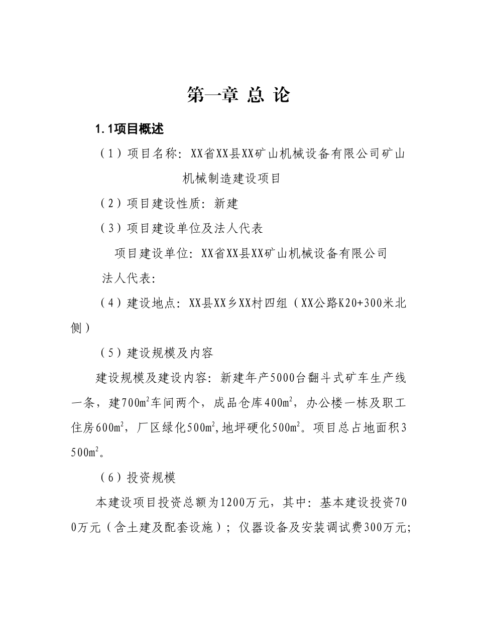 矿山机械设备有限公司矿山机械制造建设项目可行性研究报告_第2页