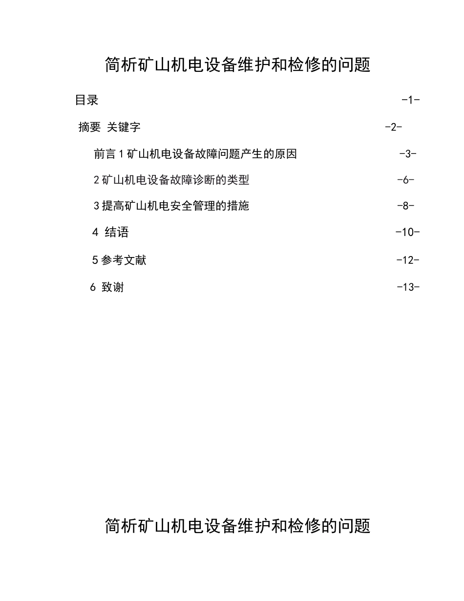 矿山机电简析矿山机电设备维护和检修的问题本科学位论文_第1页