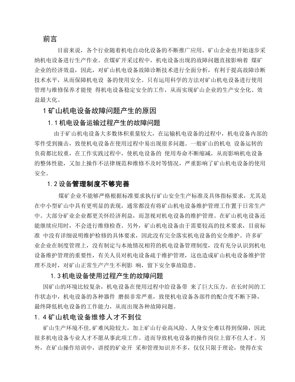 矿山机电简析矿山机电设备维护和检修的问题本科学位论文_第3页
