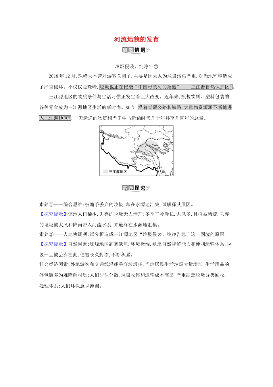 （江苏专用）高考地理一轮复习 第四章 地表形态的塑造 3 河流地貌的发育素材 新人教版-新人教版高三全册地理素材_第1页