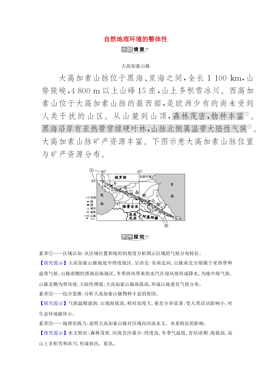 （江苏专用）高考地理一轮复习 第五章 自然地理环境的整体性与差异性 1 自然地理环境的整体性素材 新人教版-新人教版高三全册地理素材_第1页
