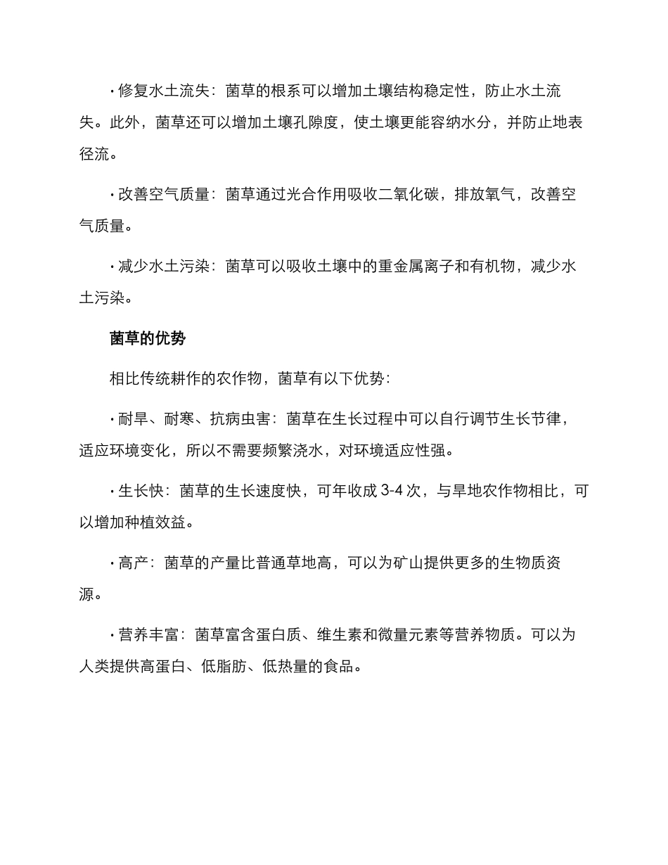 矿山种植菌草方案_第2页
