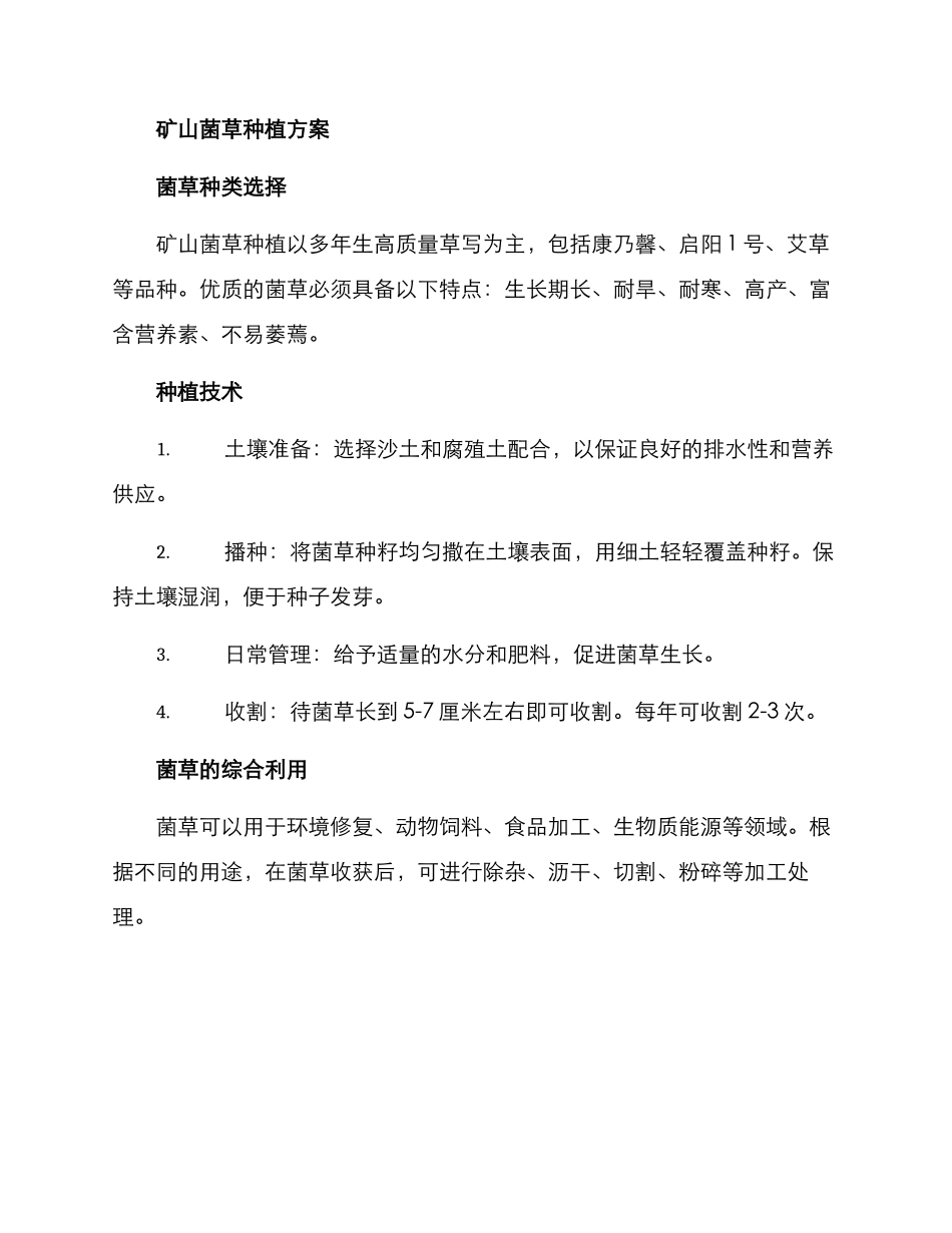 矿山种植菌草方案_第3页