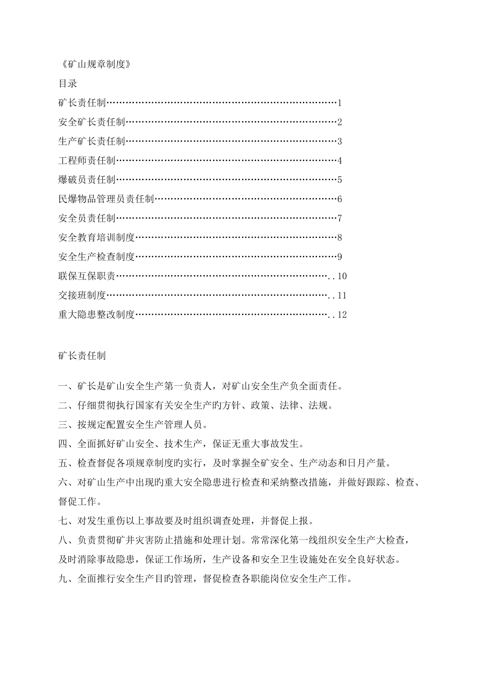 矿山规章制度完整_第1页