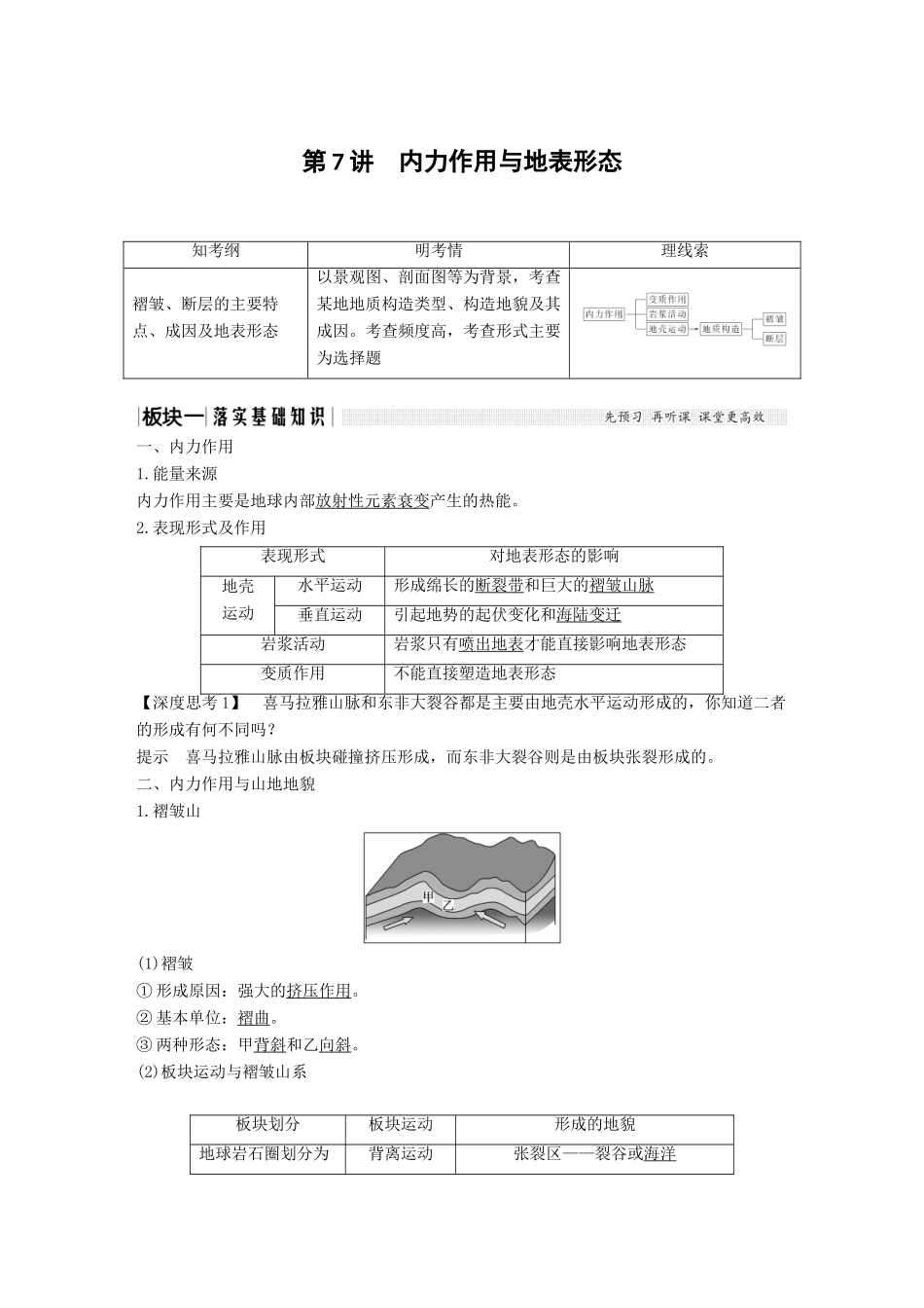 （江苏专用）高考地理一轮复习 第一部分 自然地理 第二单元 从地球圈层看地理环境 第7讲 内力作用与地表形态学案 鲁教版-鲁教版高三全册地理学案_第1页