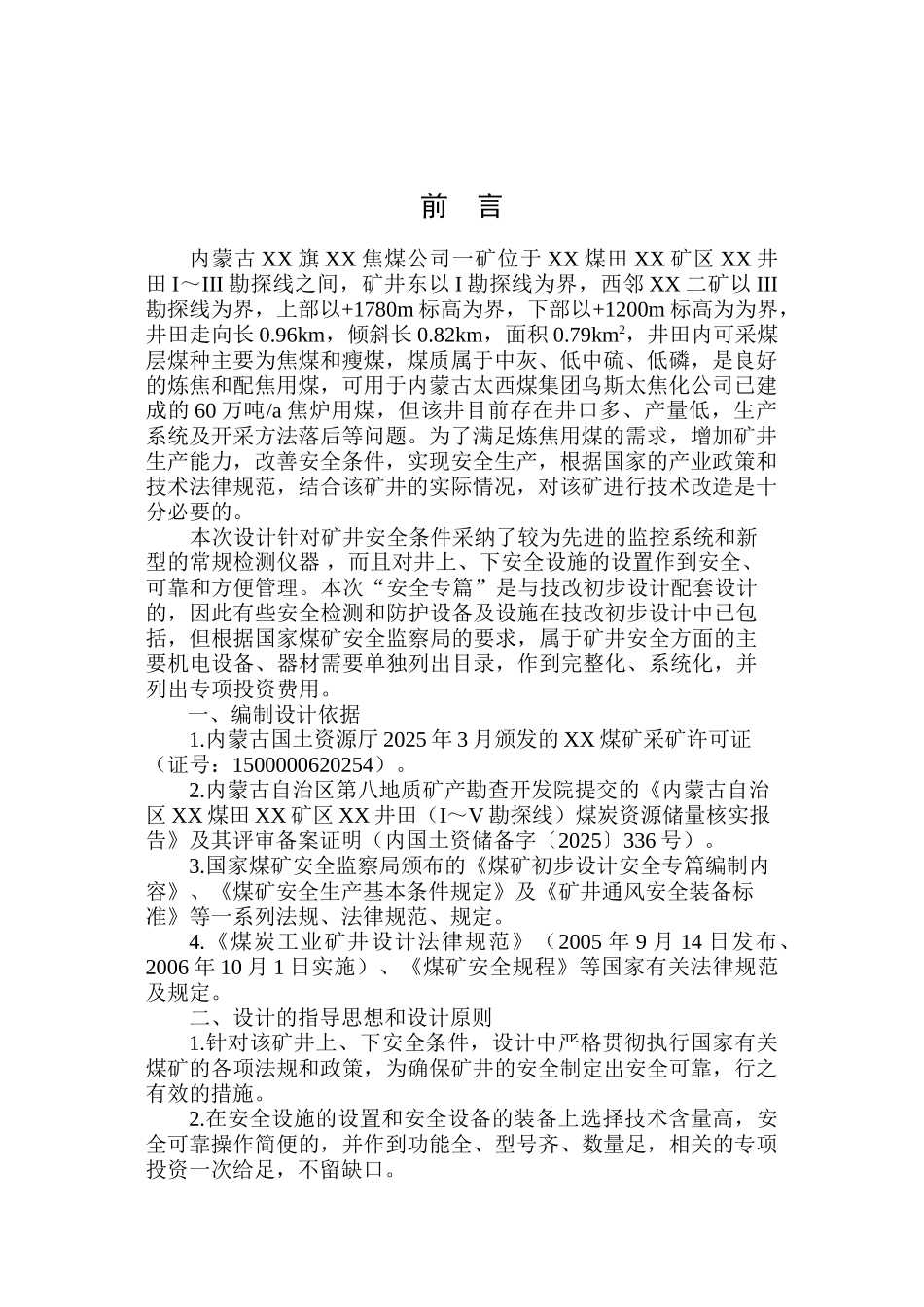 矿技术改造初步设计说明书安全专篇说明书_第2页