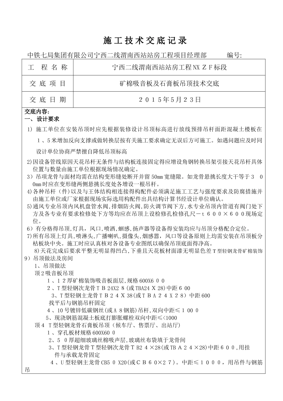 矿棉板,石膏板吊顶技术交底_第1页