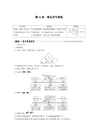 （江苏专用）高考地理一轮复习 第一部分 自然地理 第二单元 从地球圈层看地理环境 第11讲 常见天气系统学案 鲁教版-鲁教版高三全册地理学案