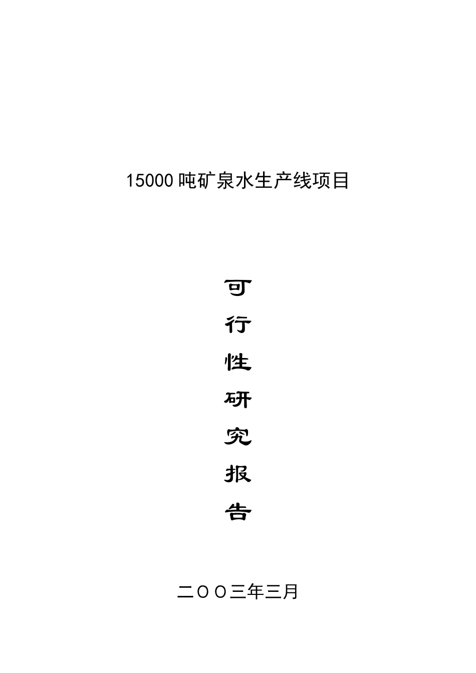 矿泉水生产线项目可行性研究报告_第2页