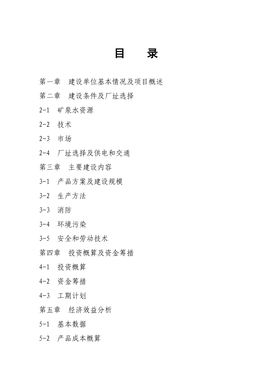 矿泉水生产线项目可行性研究报告_第3页