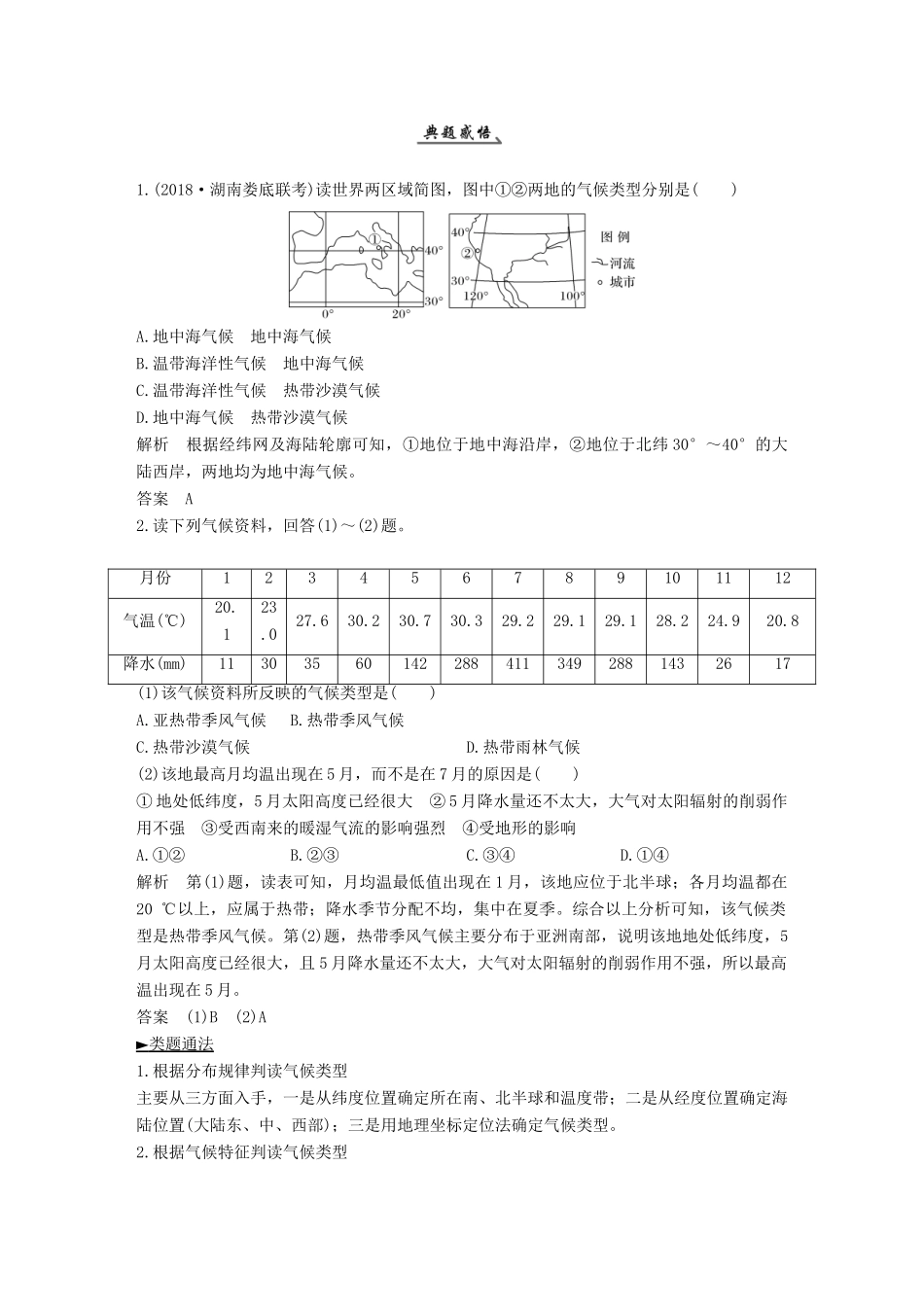 （江苏专用）高考地理一轮复习 第一部分 自然地理 第二单元 从地球圈层看地理环境 第12讲 世界气候分布、成因、特征学案 鲁教版-鲁教版高三全册地理学案_第3页