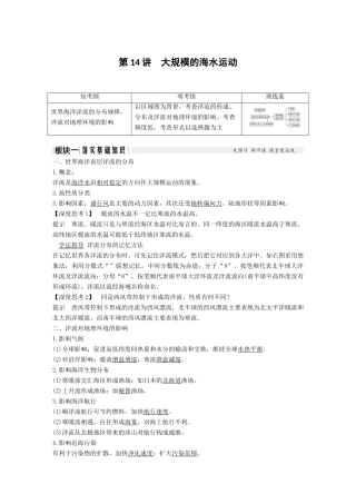 （江苏专用）高考地理一轮复习 第一部分 自然地理 第二单元 从地球圈层看地理环境 第14讲 大规模的海水运动学案 鲁教版-鲁教版高三全册地理学案
