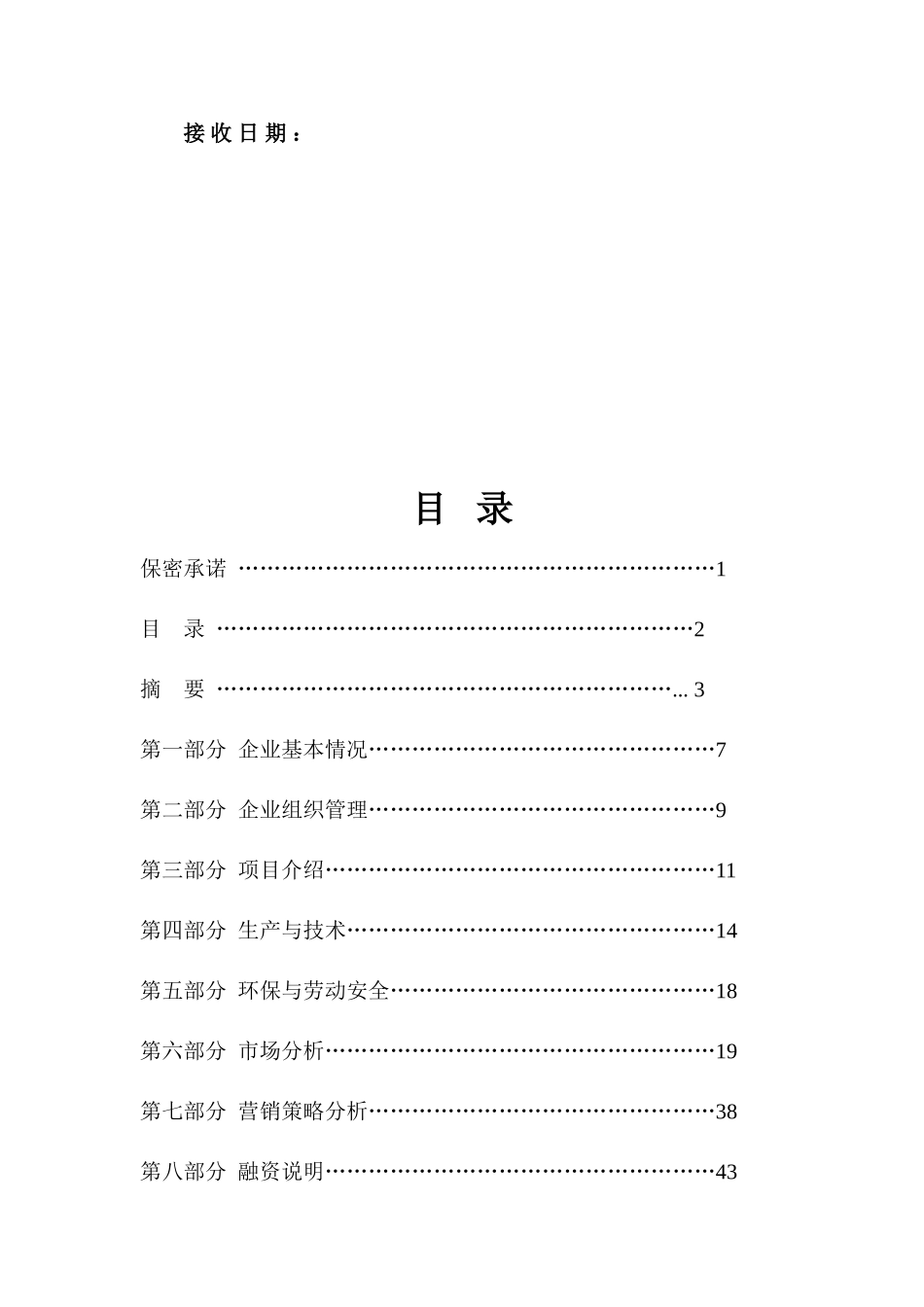 矿泉水项目可行性研报告究_第3页