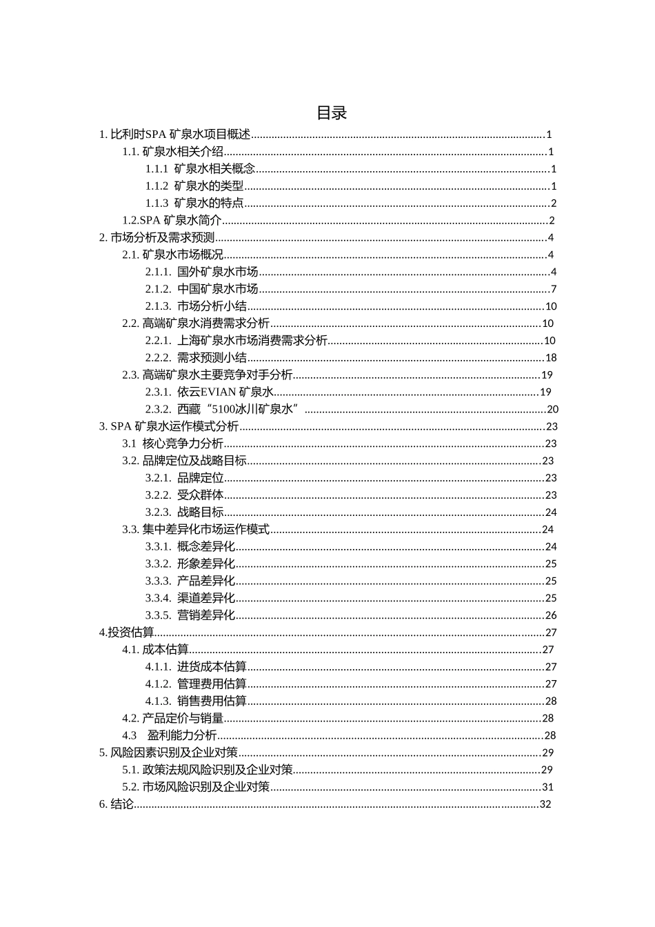 矿泉水项目可行性研究报告_第2页