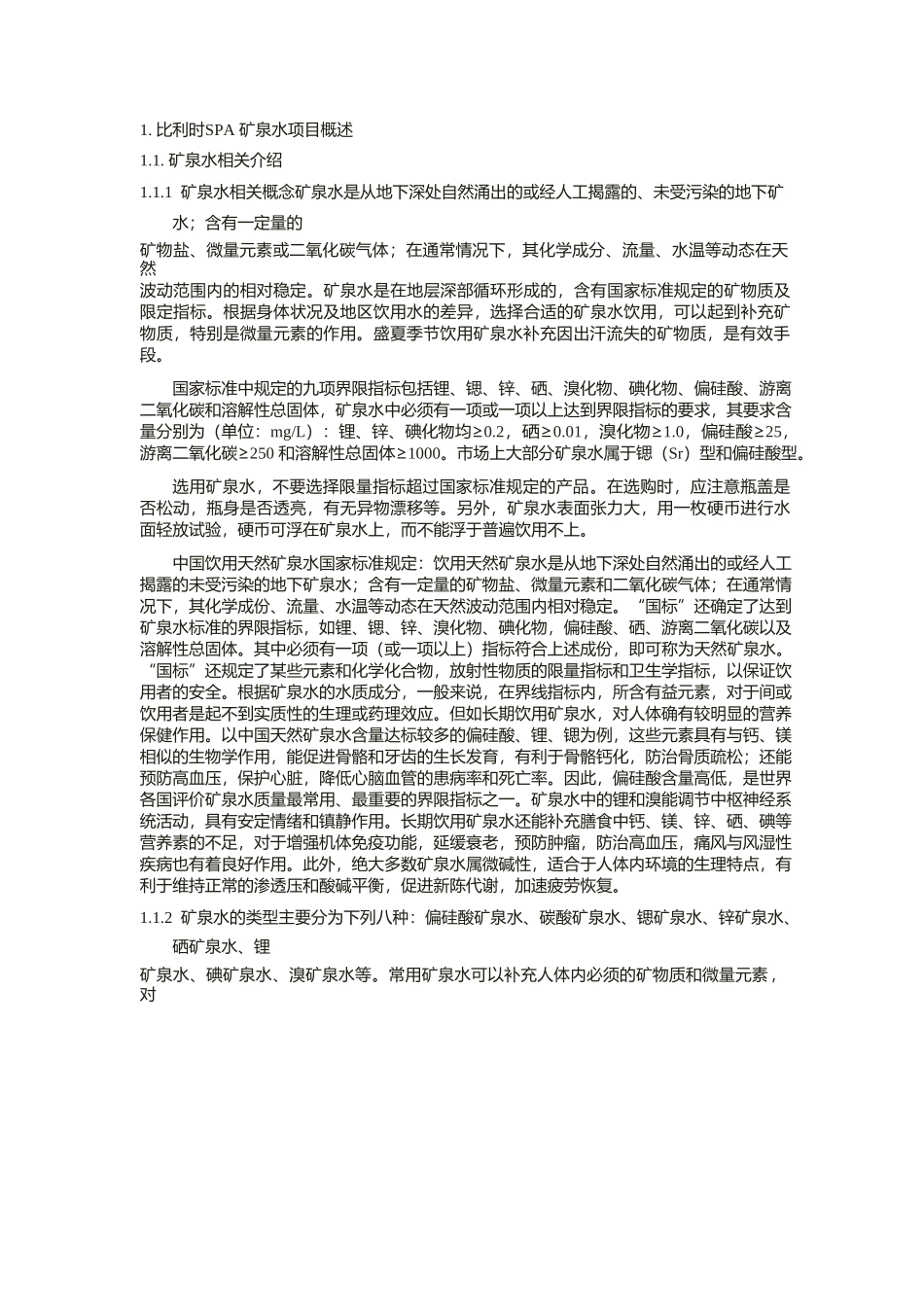 矿泉水项目可行性研究报告_第3页