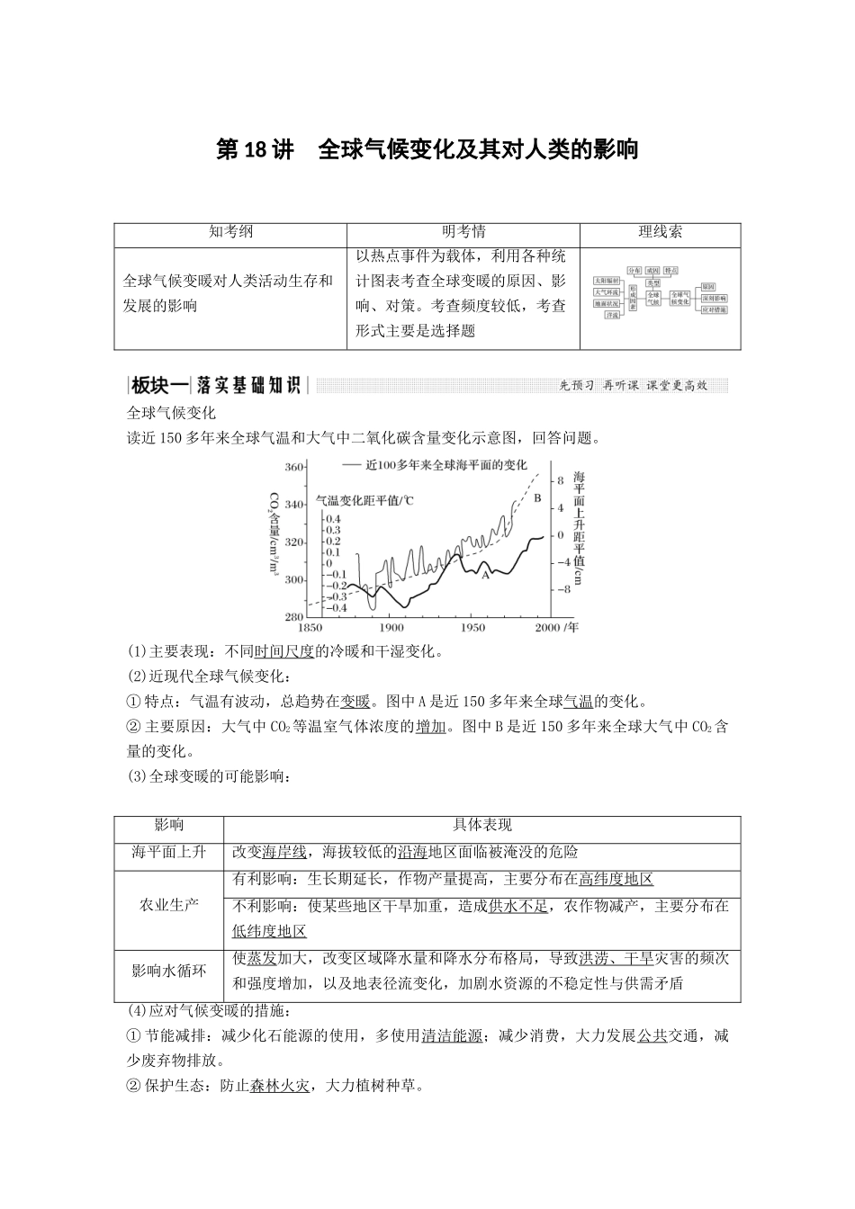 （江苏专用）高考地理一轮复习 第一部分 自然地理 第四单元 从人地关系看资源与环境 第18讲 全球气候变化及其对人类的影响学案 鲁教版-鲁教版高三全册地理学案_第1页