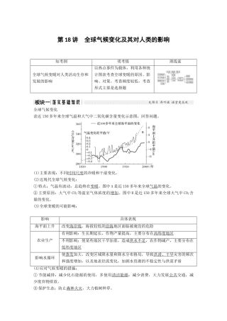 （江苏专用）高考地理一轮复习 第一部分 自然地理 第四单元 从人地关系看资源与环境 第18讲 全球气候变化及其对人类的影响学案 鲁教版-鲁教版高三全册地理学案