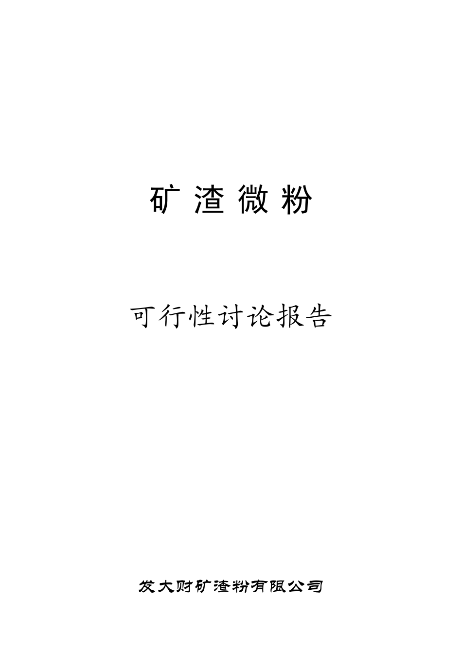 矿渣微粉可行性研究报告_第2页