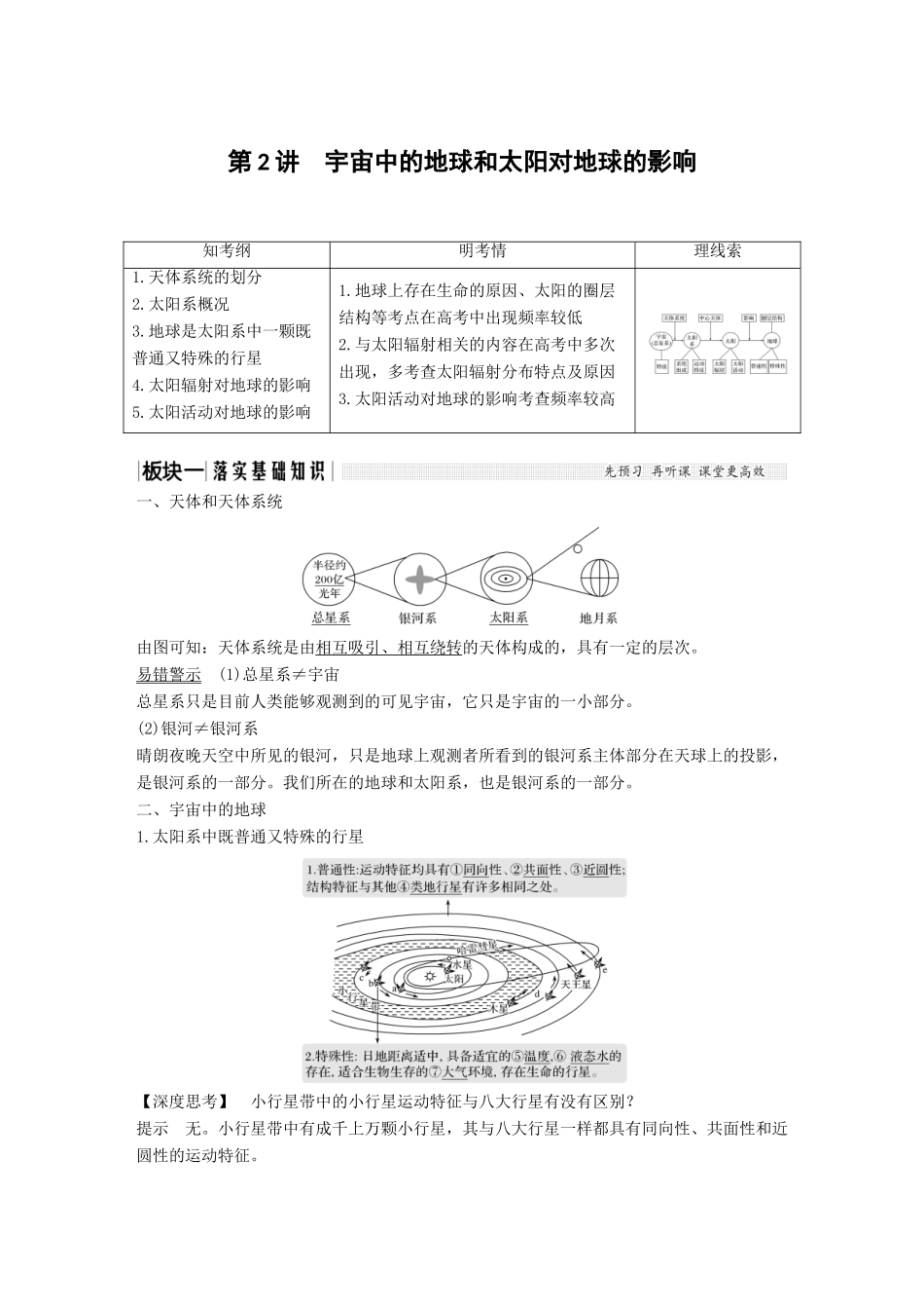 （江苏专用）高考地理一轮复习 第一部分 自然地理 第一单元 从宇宙看地球 第2讲 宇宙中的地球和太阳对地球的影响学案 鲁教版-鲁教版高三全册地理学案_第1页