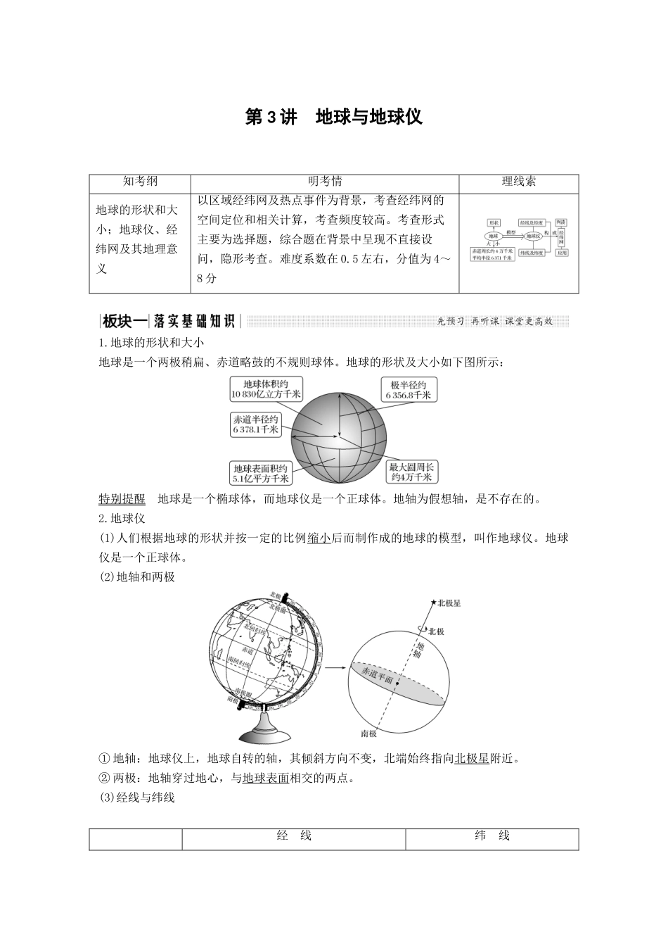 （江苏专用）高考地理一轮复习 第一部分 自然地理 第一单元 从宇宙看地球 第3讲 地球与地球仪学案 鲁教版-鲁教版高三全册地理学案_第1页