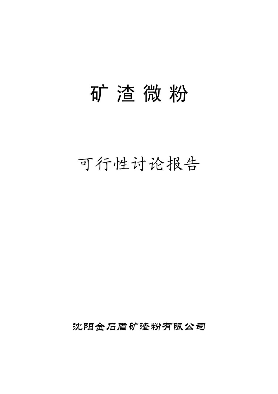 矿渣微粉立项建设项目可行性报告_第1页