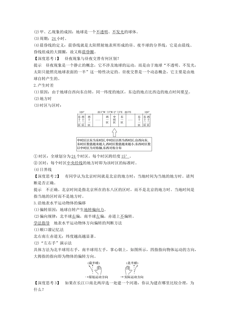 （江苏专用）高考地理一轮复习 第一部分 自然地理 第一单元 从宇宙看地球 第4讲 地球自转及其地理意义学案 鲁教版-鲁教版高三全册地理学案_第2页