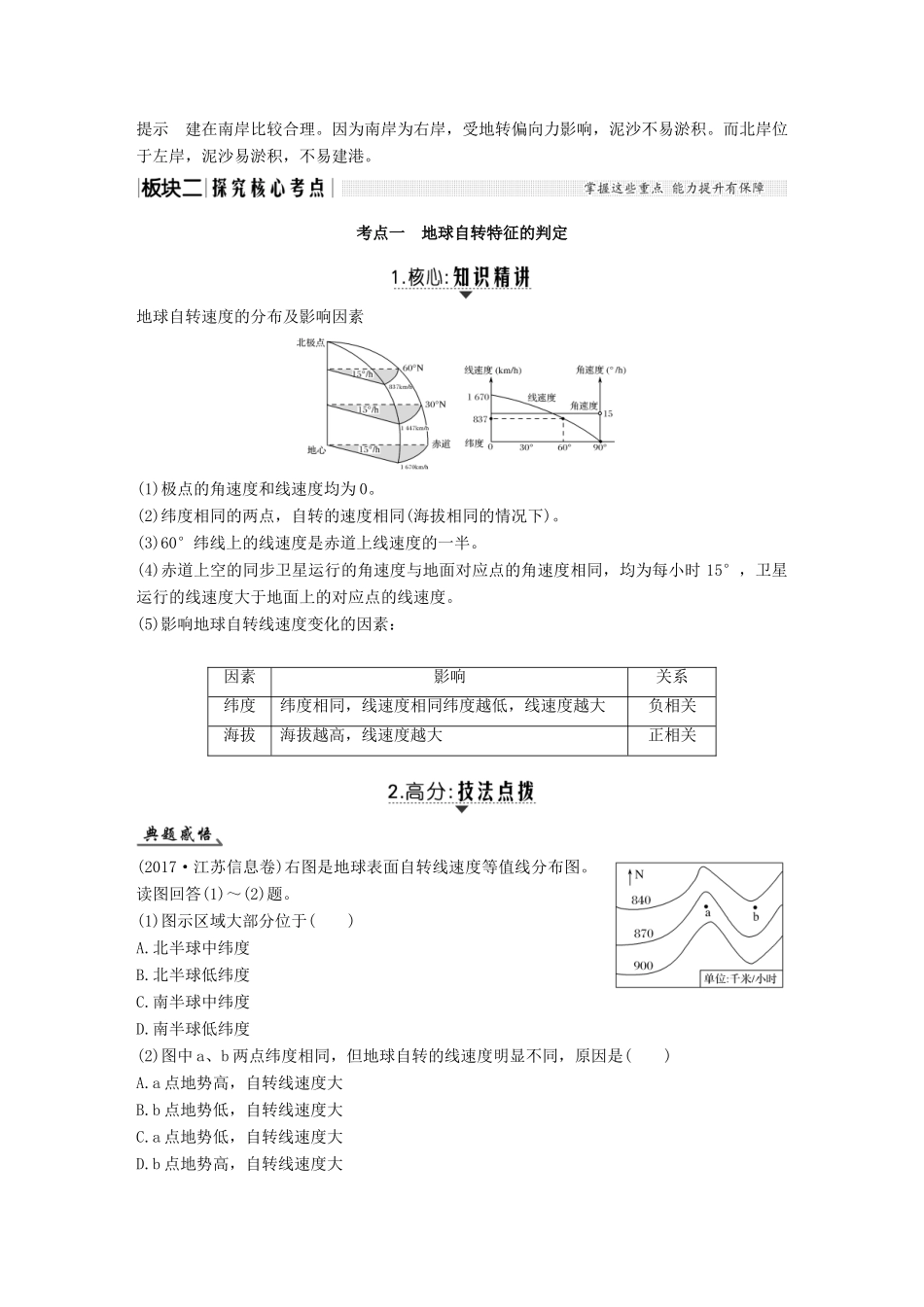 （江苏专用）高考地理一轮复习 第一部分 自然地理 第一单元 从宇宙看地球 第4讲 地球自转及其地理意义学案 鲁教版-鲁教版高三全册地理学案_第3页