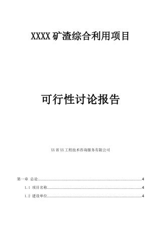 矿渣综合利用建设项目立项建设项目可行性报告