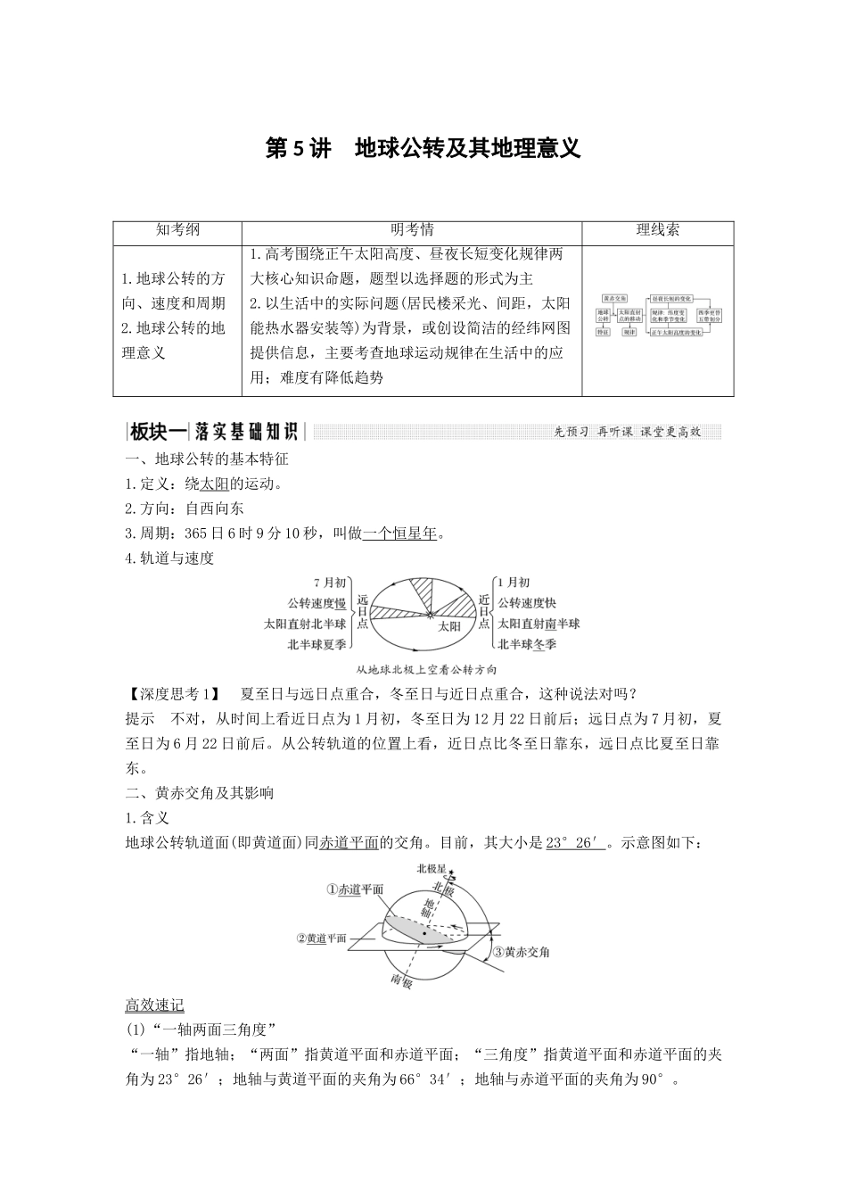 （江苏专用）高考地理一轮复习 第一部分 自然地理 第一单元 从宇宙看地球 第5讲 地球公转及其地理意义 第1课时学案 鲁教版-鲁教版高三全册地理学案_第1页