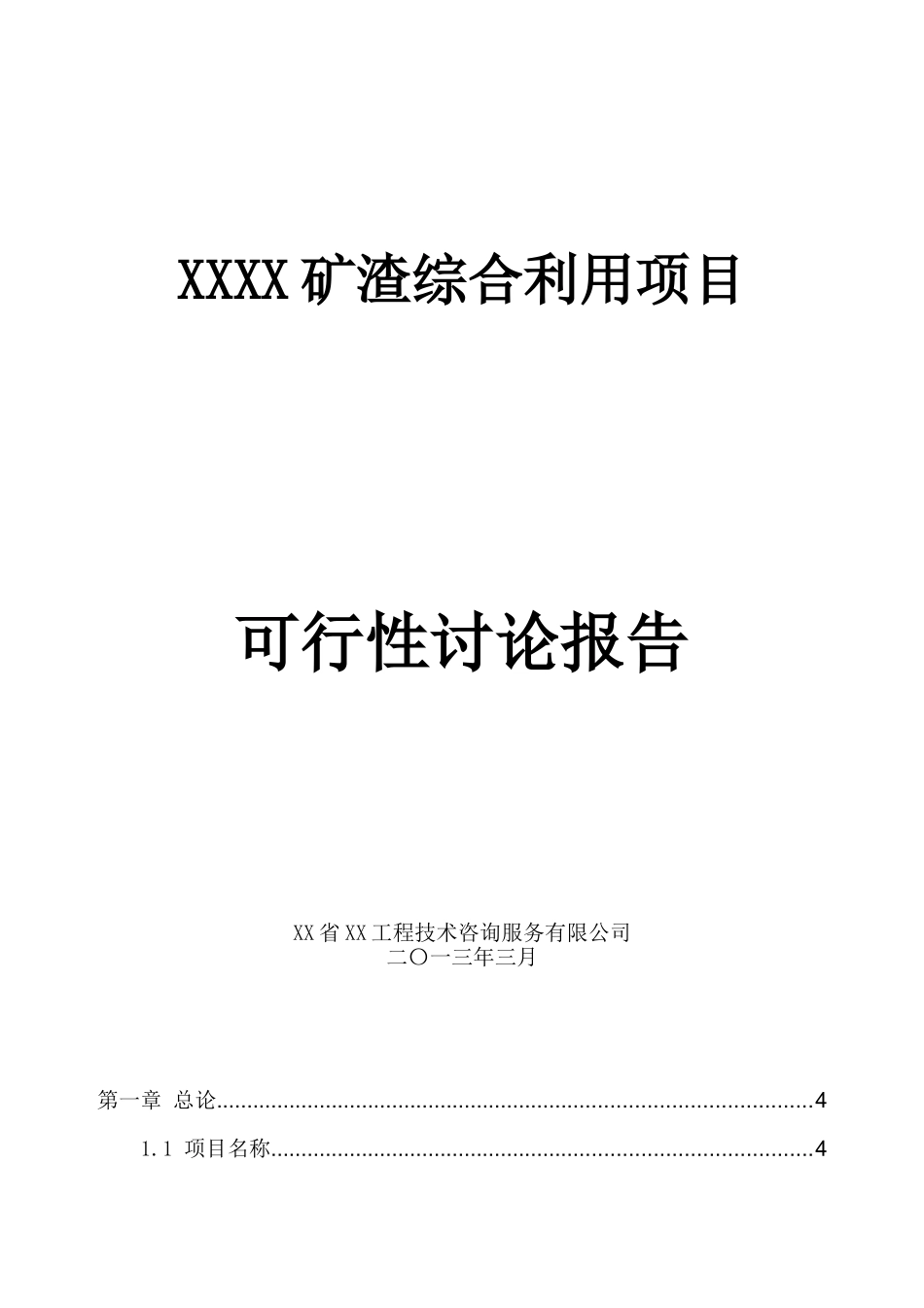 矿渣综合利用项目可行性研究报告_第2页