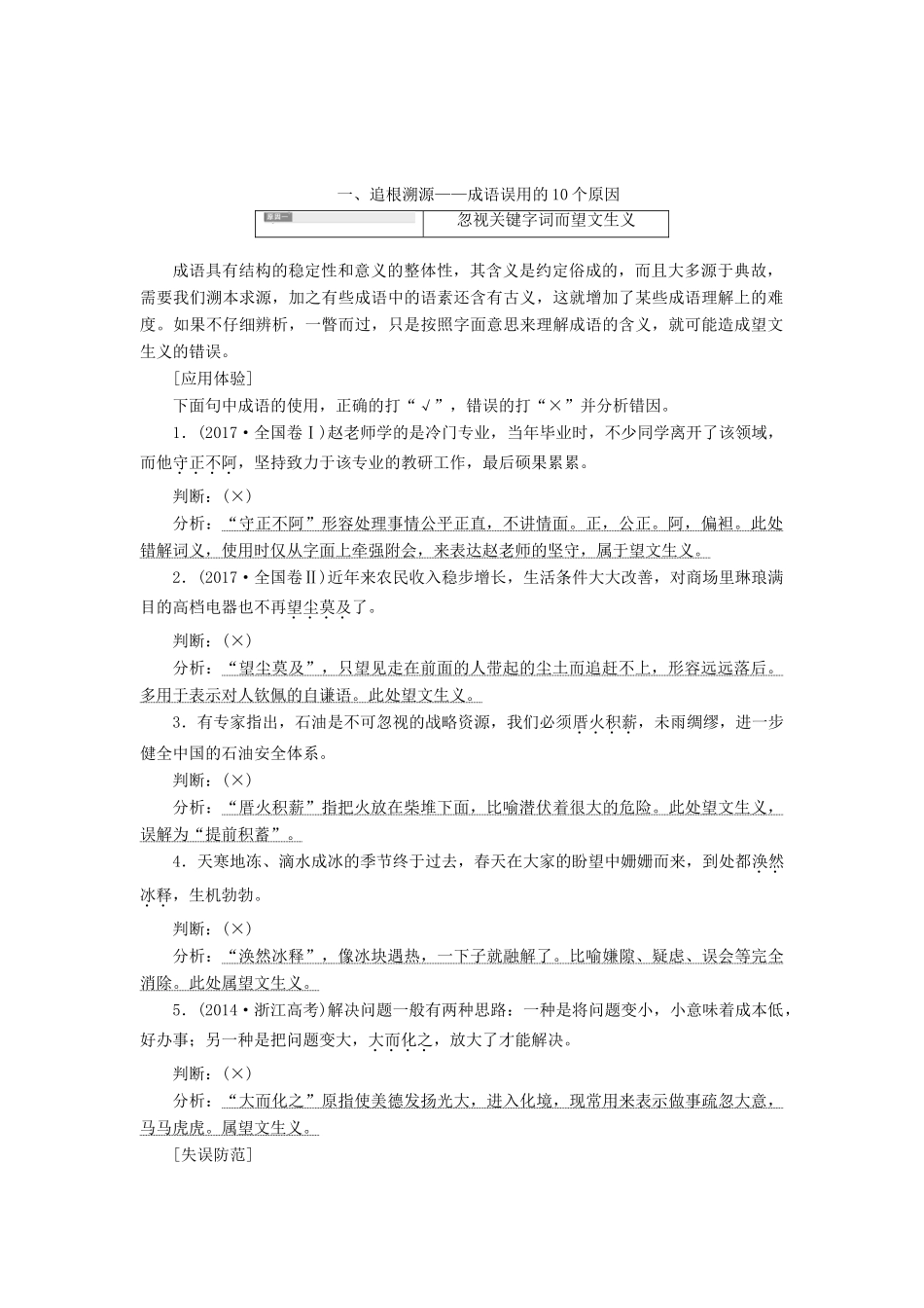 （江苏专版）高考语文一轮复习 第一板块 专题一 第2讲 正确使用成语学案（含解析）-人教版高三全册语文学案_第1页