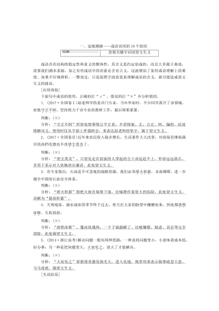 （江苏专版）高考语文一轮复习 第一板块 专题一 第2讲 正确使用成语学案（含解析）-人教版高三全册语文学案