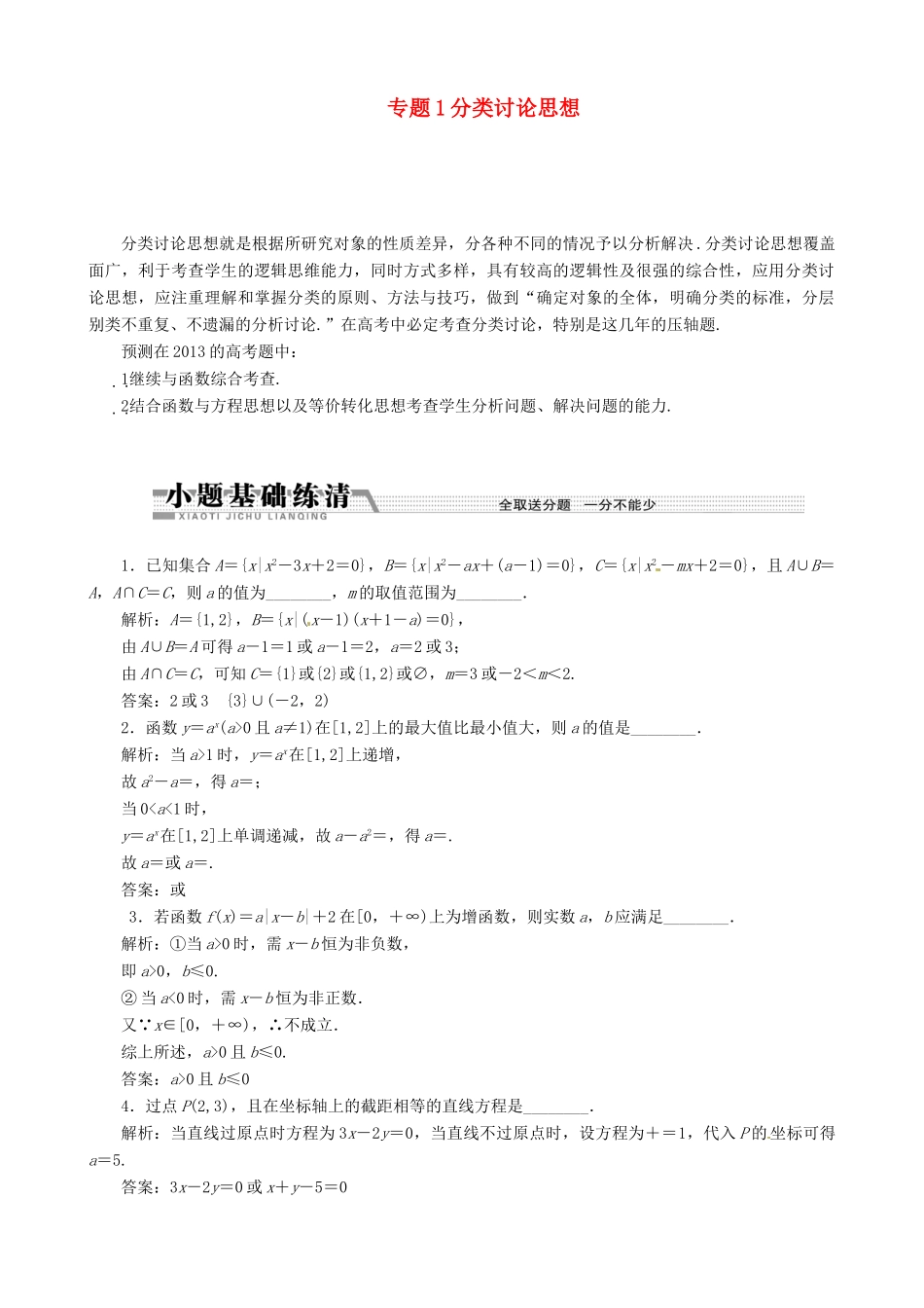 （江苏专用）2013年高考数学二轮复习 （数学思想方法部分）专题1 分类讨论思想学案_第1页
