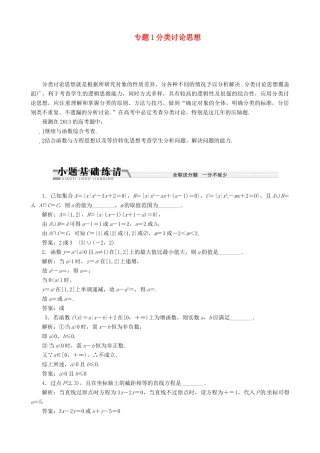 （江苏专用）2013年高考数学二轮复习 （数学思想方法部分）专题1 分类讨论思想学案