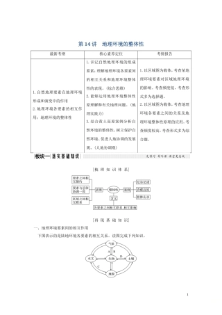 （江苏专用）高考地理总复习 第三单元 自然地理环境的整体性与差异性 第14讲 地理环境的整体性教案（含解析）鲁教版-鲁教版高三全册地理教案