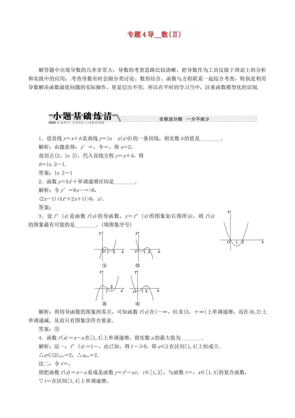 （江苏专用）2013年高考数学二轮复习 专题4导数(II)学案_第1页