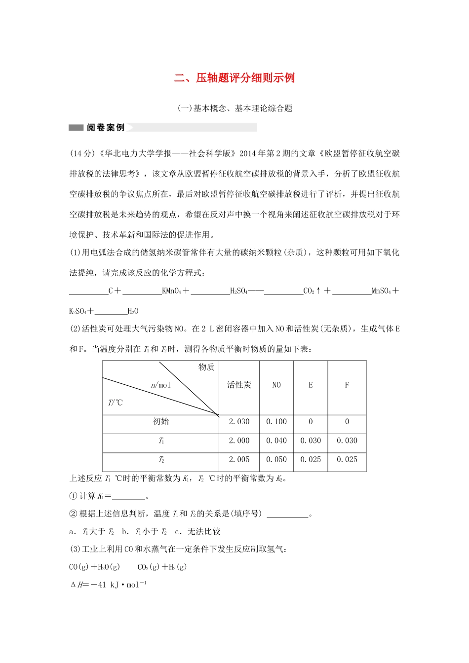 （江苏专用）高考化学大二轮总复习 第二篇 二 压轴题评分细则示例素材-人教版高三全册化学素材_第1页