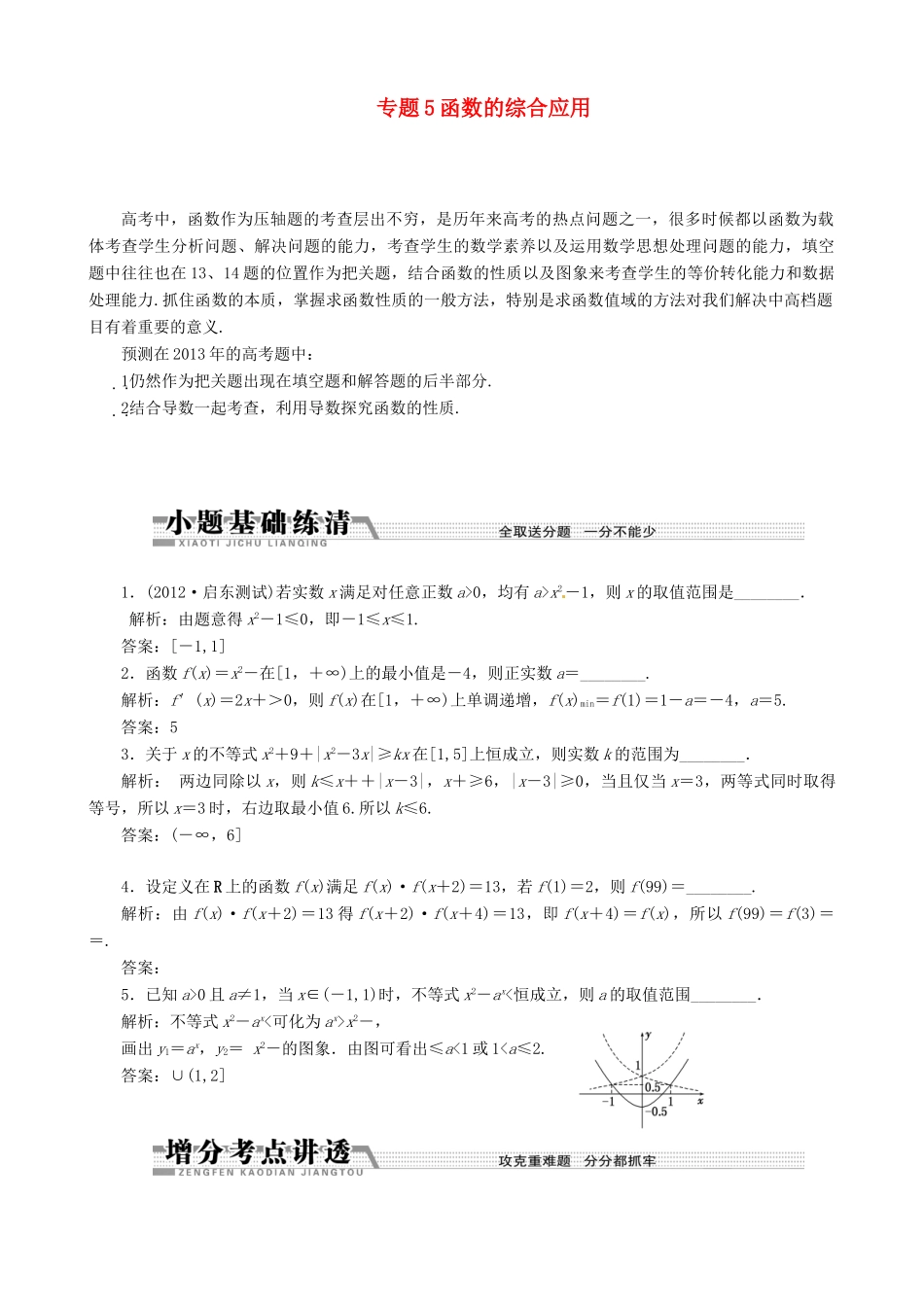 （江苏专用）2013年高考数学二轮复习 专题5 函数的综合应用学案_第1页